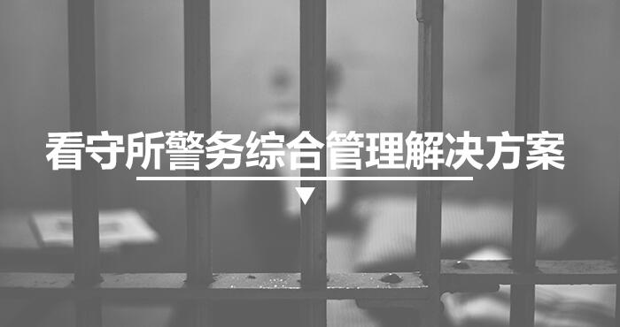 看守所警務(wù)綜合管理解決方案