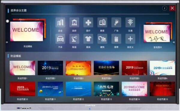 會(huì)議一體機(jī)個(gè)性化迎賓界面